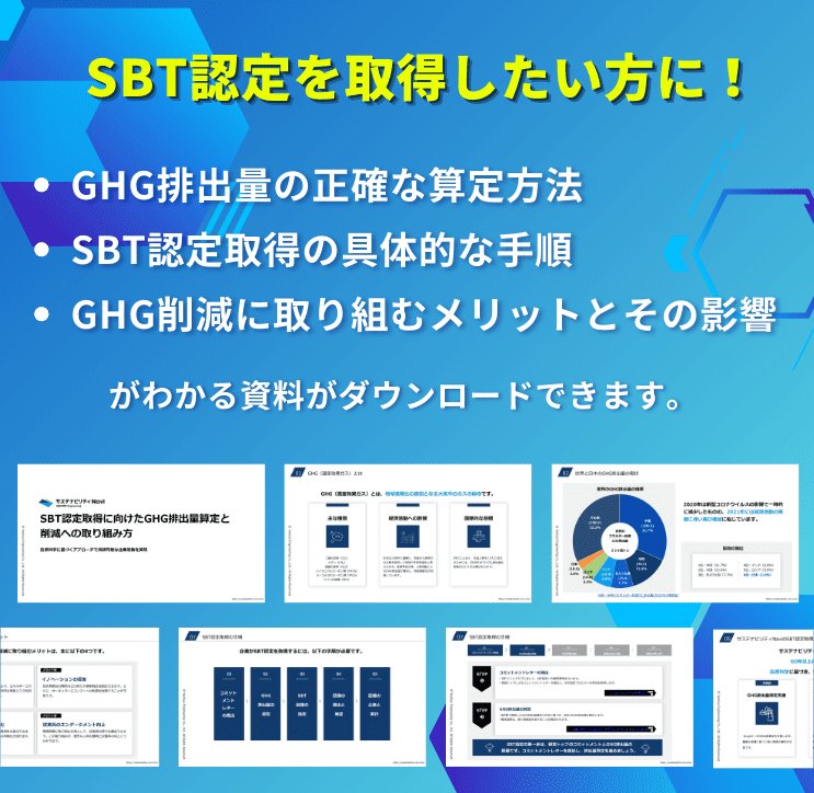 SBT認定取得の概要資料