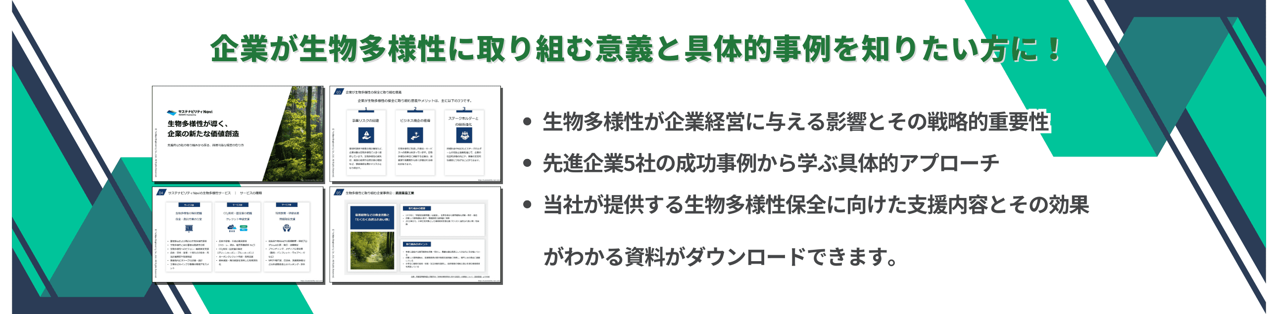 企業が生物多様性に取り組む意義とその事例資料