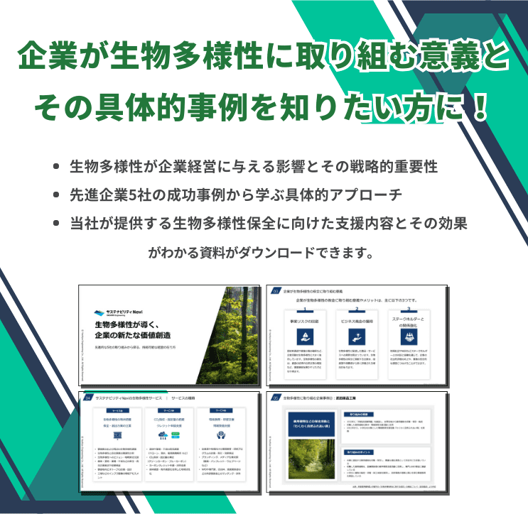 企業が生物多様性に取り組む意義とその事例資料