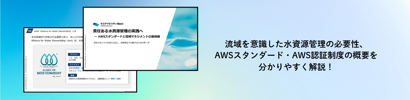 企業が生物多様性に取り組む意義とその事例資料