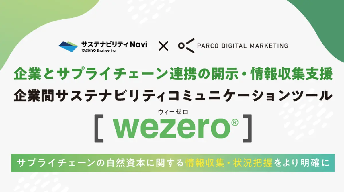 企業とサプライチェーン連携の開示・情報収集支援　企業間サステナビリティコミュニケーションツール　wezero