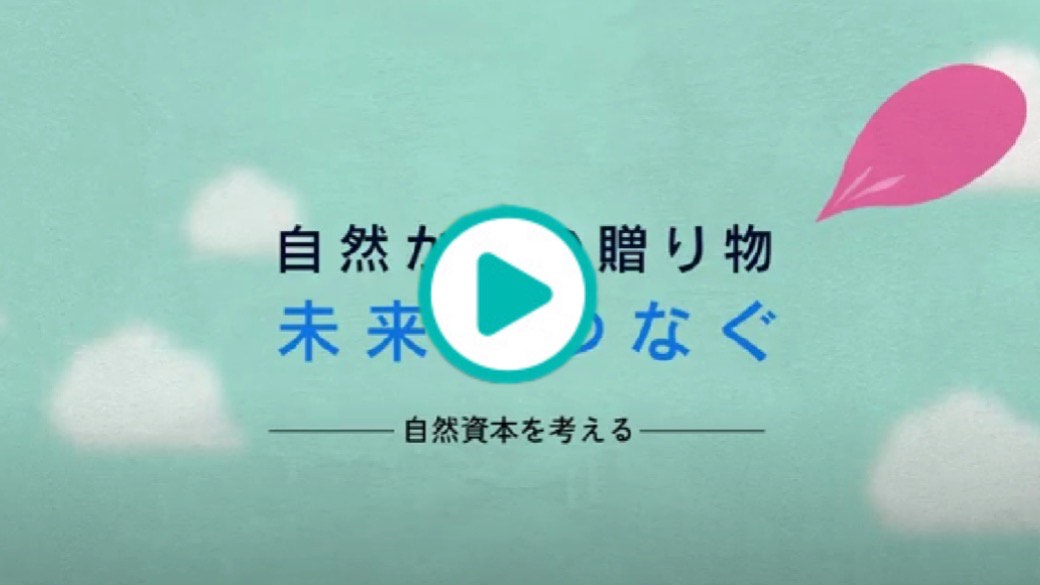 ＃自然からの贈り物「未来へつなぐ」ー自然資本を考えるー