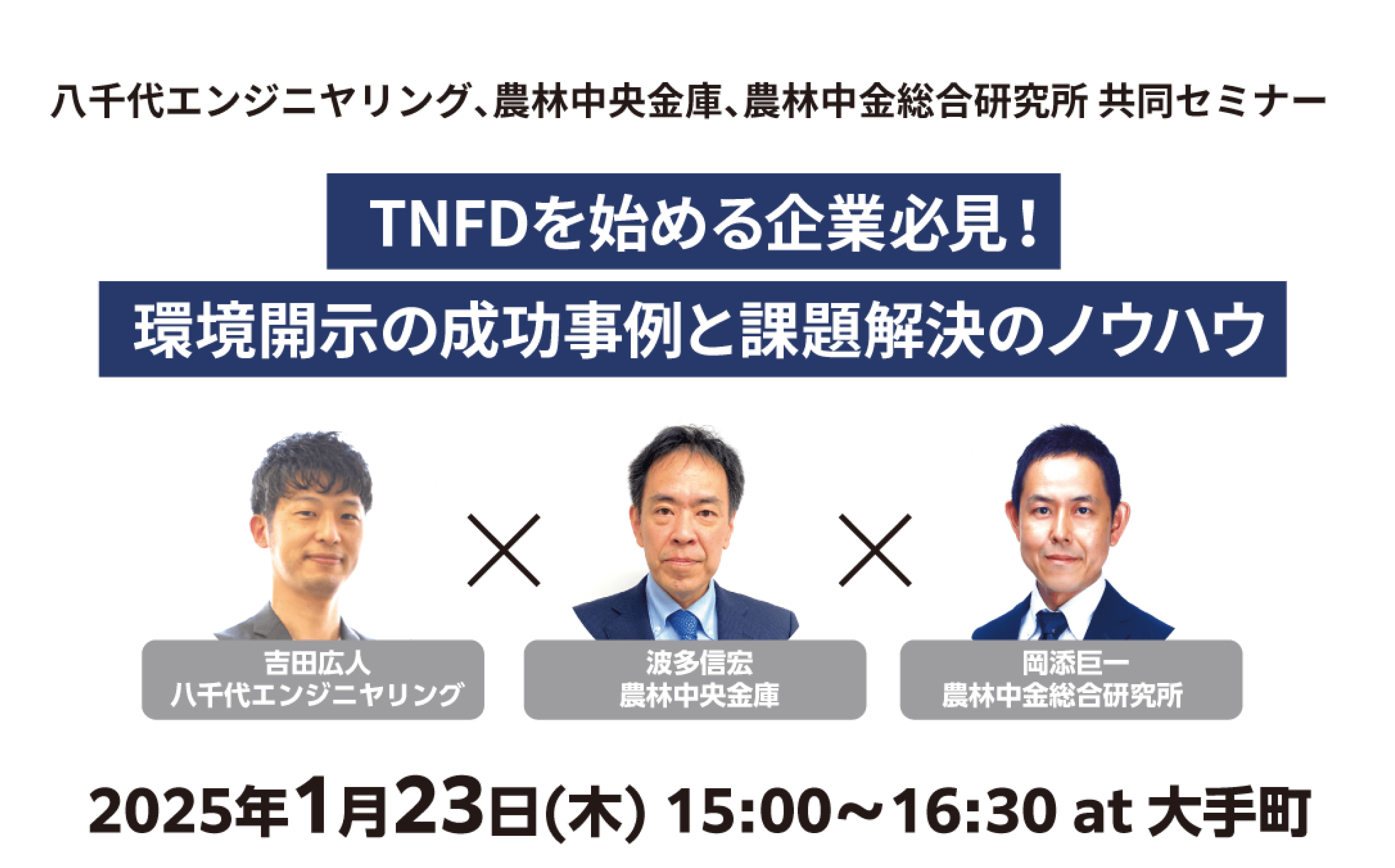 TNFDを始める企業必見！環境開示の成功事例と課題解決のノウハウ｜八千代エンジニヤリング、農林中央金庫、農林中金総合研究所 共同セミナー