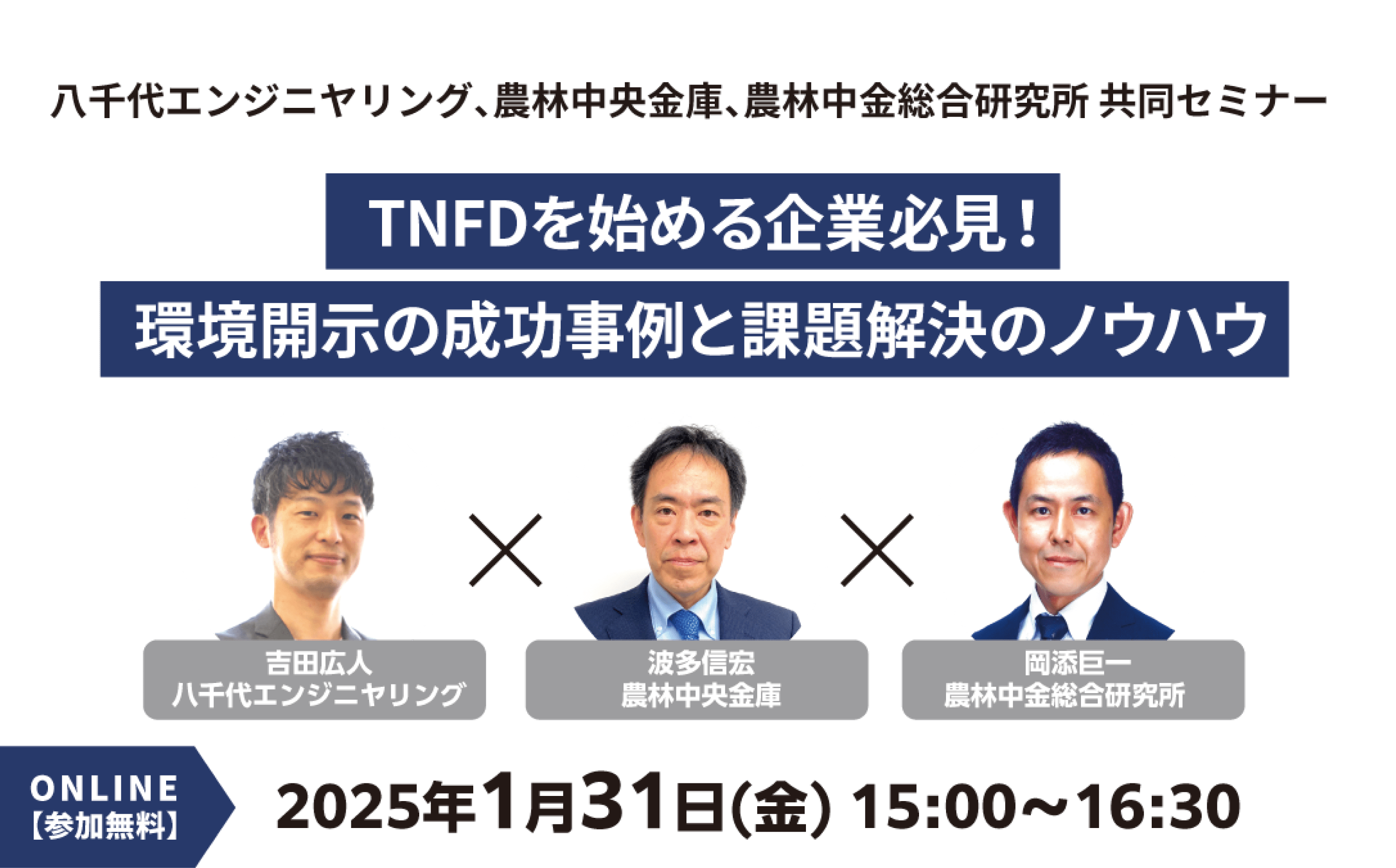 TNFDを始める企業必見！環境開示の成功事例と課題解決のノウハウ｜八千代エンジニヤリング、農林中央金庫、農林中金総合研究所 共同セミナー