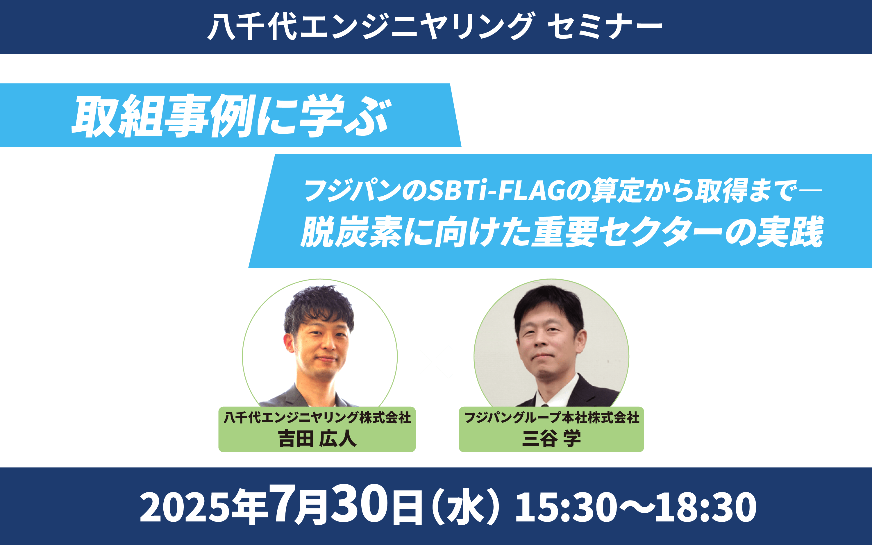 取組事例に学ぶ フジパンのSBTi-FLAGの算定から取得までー脱炭素に向けた重要セクターの実践｜八千代エンジニヤリング セミナー